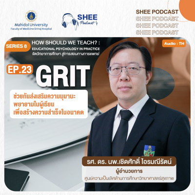 Episode 23 : GRIT ช่วยกันส่งเสริมความมุมานะ พยายามในผู้เรียน เพื่อสร้างความสำเร็จในอนาคต Episode 23 : GRIT ช่วยกันส่งเสริมความมุมานะ พยายามในผู้เรียน เพื่อสร้างความสำเร็จในอนาคต